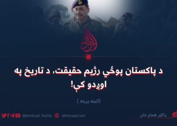 د پاکستان پوځي رژیم حقیقت، د تاریخ په اوږدو کې! اتمه برخه