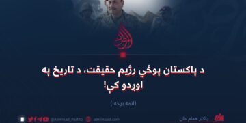 د پاکستان پوځي رژیم حقیقت، د تاریخ په اوږدو کې! اتمه برخه