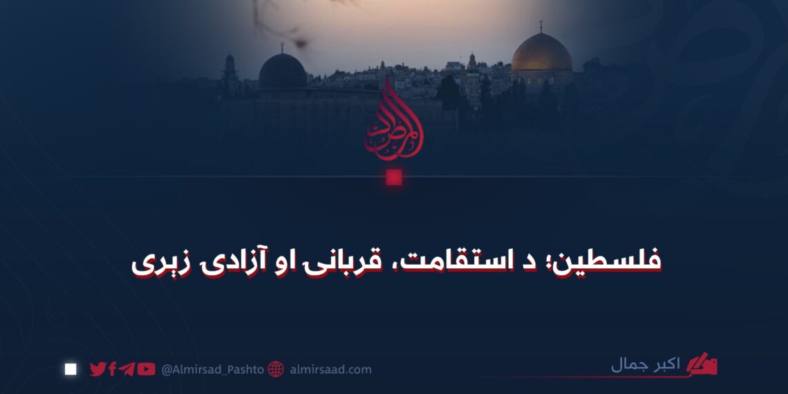 فلسطین؛ د استقامت، قربانۍ او آزادۍ زېرى