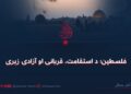 فلسطین؛ د استقامت، قربانۍ او آزادۍ زېرى