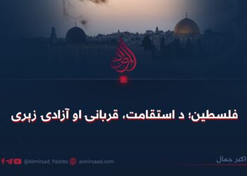 فلسطین؛ د استقامت، قربانۍ او آزادۍ زېرى