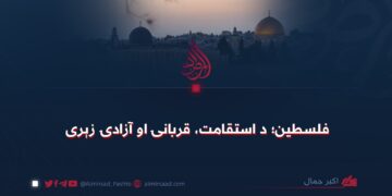فلسطین؛ د استقامت، قربانۍ او آزادۍ زېرى