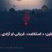 فلسطین؛ د استقامت، قربانۍ او آزادۍ زېرى