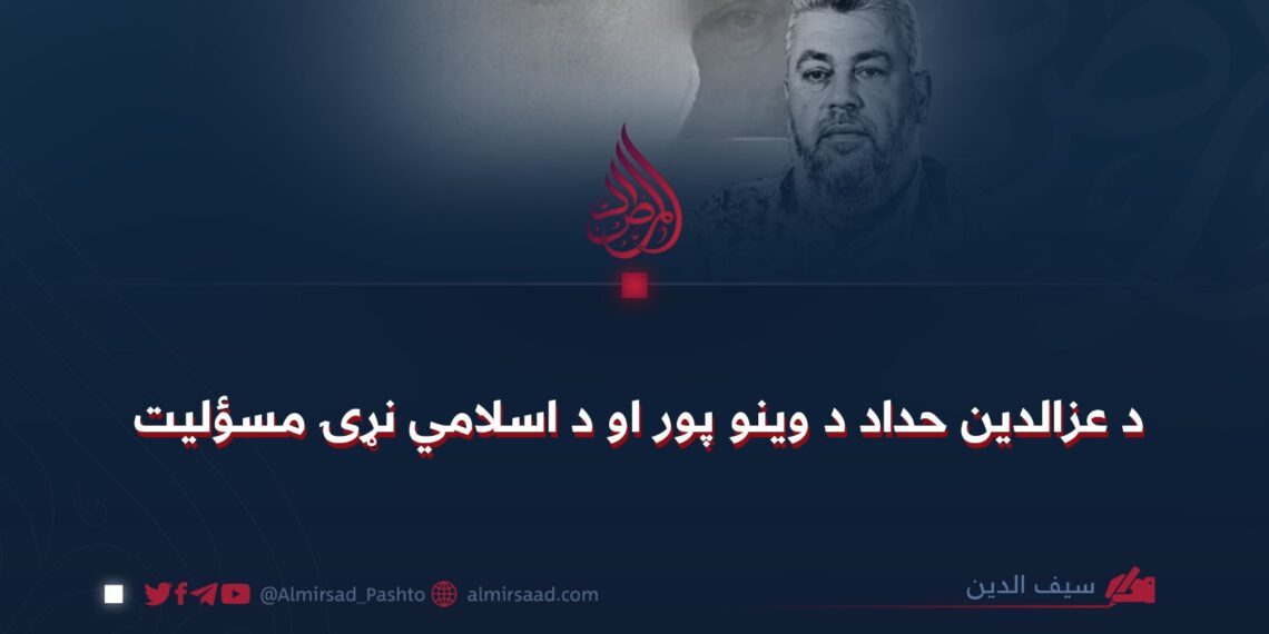 د عزالدین حداد د وینو پور او د اسلامي نړۍ مسؤلیت