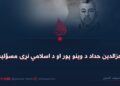 د عزالدین حداد د وینو پور او د اسلامي نړۍ مسؤلیت