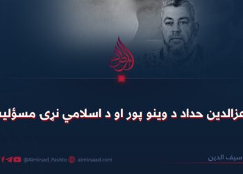 د عزالدین حداد د وینو پور او د اسلامي نړۍ مسؤلیت