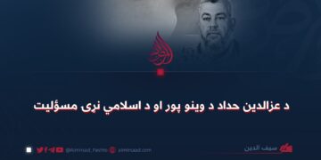 د عزالدین حداد د وینو پور او د اسلامي نړۍ مسؤلیت