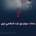 د عزالدین حداد د وینو پور او د اسلامي نړۍ مسؤلیت