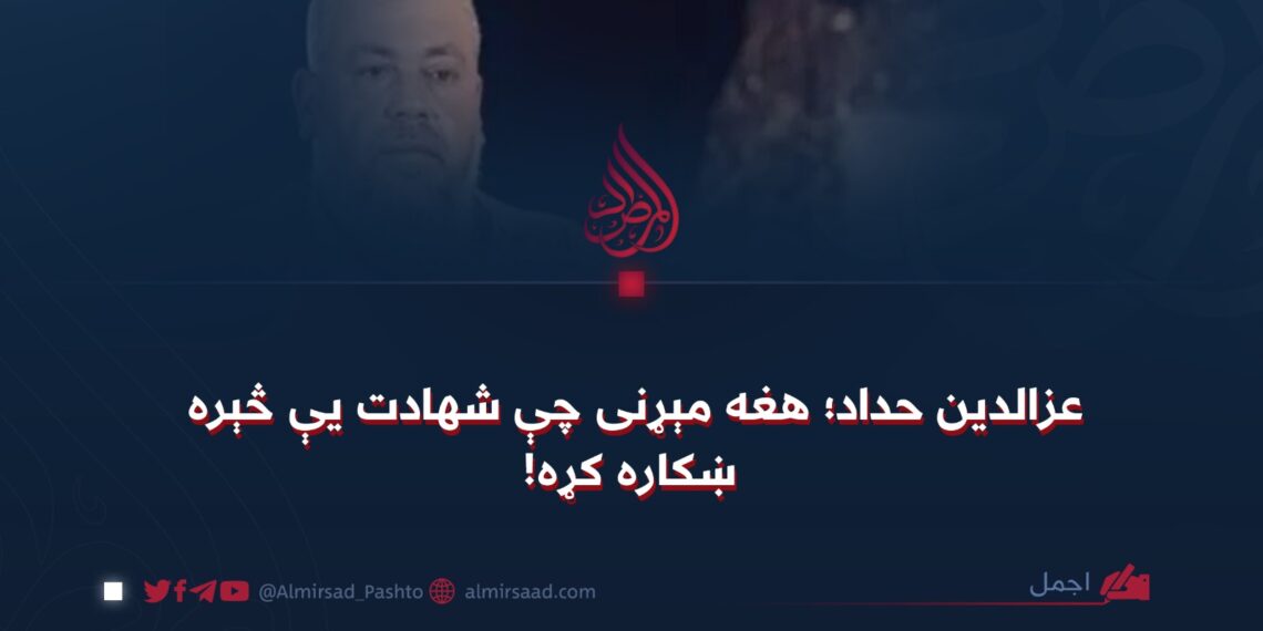 عزالدین حداد؛ هغه مېړنی چې شهادت یې څېره ښکاره کړه!