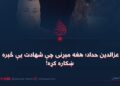 عزالدین حداد؛ هغه مېړنی چې شهادت یې څېره ښکاره کړه!