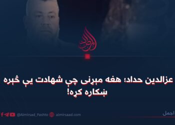 عزالدین حداد؛ هغه مېړنی چې شهادت یې څېره ښکاره کړه!
