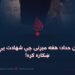 عزالدین حداد؛ هغه مېړنی چې شهادت یې څېره ښکاره کړه!