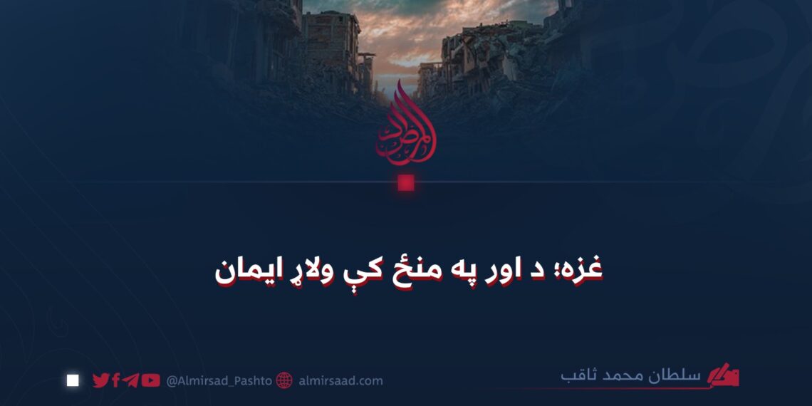 غزه؛ د اور په منځ کې ولاړ ایمان