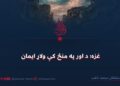 غزه؛ د اور په منځ کې ولاړ ایمان