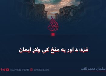 غزه؛ د اور په منځ کې ولاړ ایمان