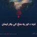 غزه؛ د اور په منځ کې ولاړ ایمان