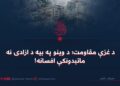د غزې مقاومت؛ د وینو په بیه د ازادۍ نه ماتېدونکې افسانه!