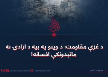 د غزې مقاومت؛ د وینو په بیه د ازادۍ نه ماتېدونکې افسانه!