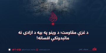 د غزې مقاومت؛ د وینو په بیه د ازادۍ نه ماتېدونکې افسانه!