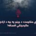 د غزې مقاومت؛ د وینو په بیه د ازادۍ نه ماتېدونکې افسانه!