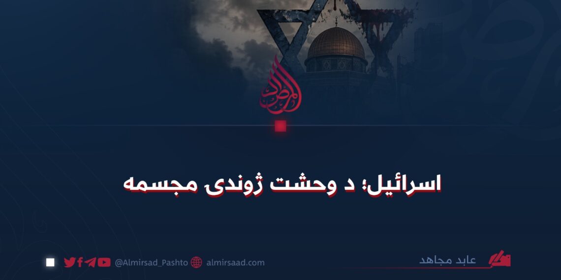 اسرائیل؛ د وحشت ژوندۍ مجسمه