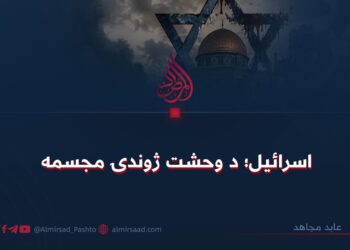 اسرائیل؛ د وحشت ژوندۍ مجسمه