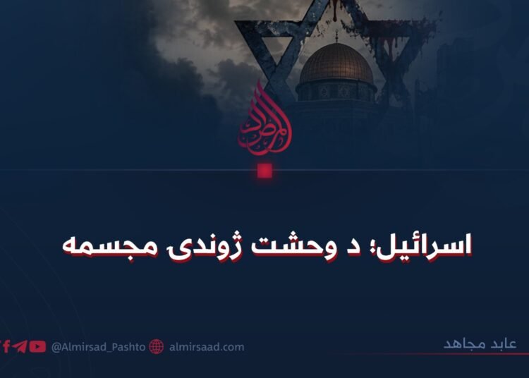 اسرائیل؛ د وحشت ژوندۍ مجسمه