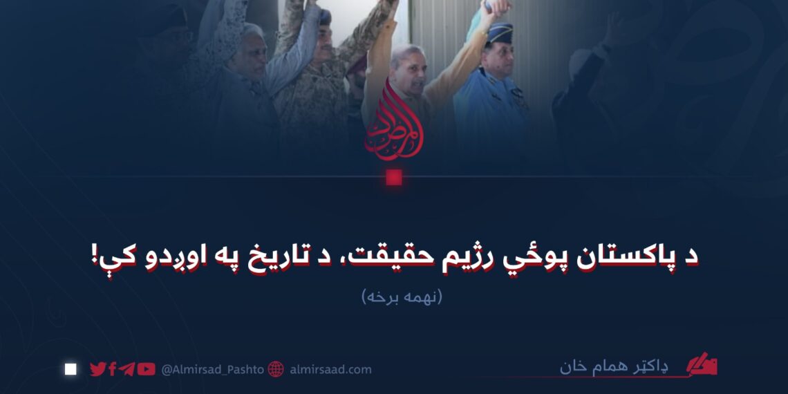 د پاکستان پوځي رژیم حقیقت، د تاریخ په اوږدو کې! نهمه برخه