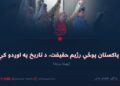 د پاکستان پوځي رژیم حقیقت، د تاریخ په اوږدو کې! نهمه برخه