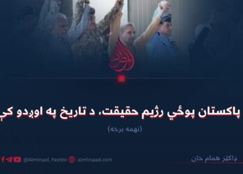 د پاکستان پوځي رژیم حقیقت، د تاریخ په اوږدو کې! نهمه برخه