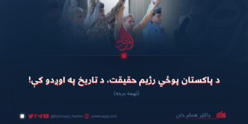 د پاکستان پوځي رژیم حقیقت، د تاریخ په اوږدو کې! نهمه برخه