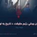 د پاکستان پوځي رژیم حقیقت، د تاریخ په اوږدو کې! نهمه برخه