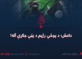 داعش؛ د پوځي رژيم د پټې جګړې آله!