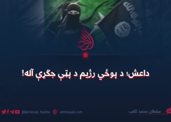 داعش؛ د پوځي رژيم د پټې جګړې آله!