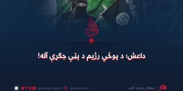 داعش؛ د پوځي رژيم د پټې جګړې آله!