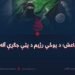 داعش؛ د پوځي رژيم د پټې جګړې آله!