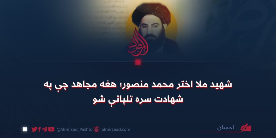 شهید ملا اختر محمد منصور؛ هغه مجاهد چې په شهادت سره تلپاتې شو