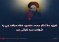 شهید ملا اختر محمد منصور؛ هغه مجاهد چې په شهادت سره تلپاتې شو