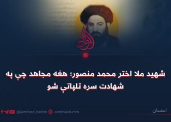 شهید ملا اختر محمد منصور؛ هغه مجاهد چې په شهادت سره تلپاتې شو