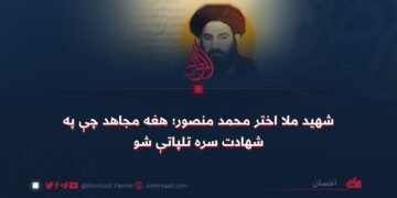 شهید ملا اختر محمد منصور؛ هغه مجاهد چې په شهادت سره تلپاتې شو