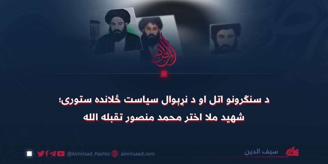 د سنګرونو اتل او د نړېوال سياست ځلانده ستوری؛ شهيد ملا اختر محمد منصور تقبله الله