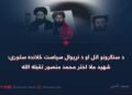 د سنګرونو اتل او د نړېوال سياست ځلانده ستوری؛ شهيد ملا اختر محمد منصور تقبله الله