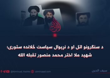 د سنګرونو اتل او د نړېوال سياست ځلانده ستوری؛ شهيد ملا اختر محمد منصور تقبله الله