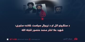 د سنګرونو اتل او د نړېوال سياست ځلانده ستوری؛ شهيد ملا اختر محمد منصور تقبله الله