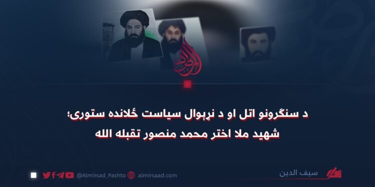 د سنګرونو اتل او د نړېوال سياست ځلانده ستوری؛ شهيد ملا اختر محمد منصور تقبله الله