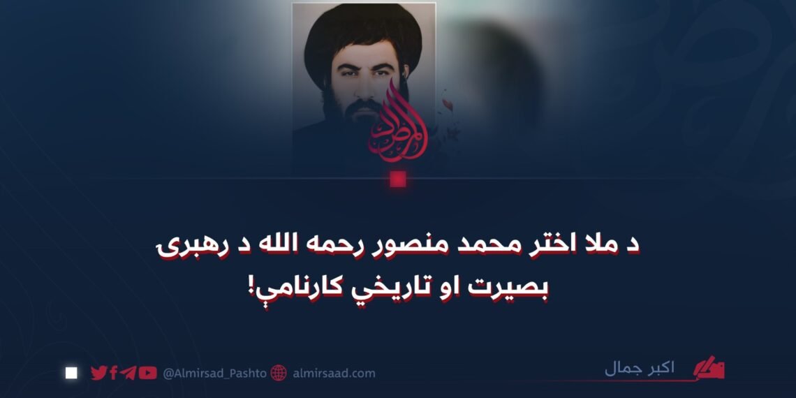 د ملا اختر محمد منصور رحمه الله د رهبرۍ بصیرت او تاریخي کارنامې!