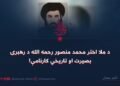 د ملا اختر محمد منصور رحمه الله د رهبرۍ بصیرت او تاریخي کارنامې!