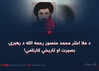 د ملا اختر محمد منصور رحمه الله د رهبرۍ بصیرت او تاریخي کارنامې!