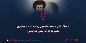 د ملا اختر محمد منصور رحمه الله د رهبرۍ بصیرت او تاریخي کارنامې!