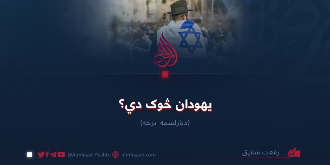 یهودان څوک دي؟ دیارلسمه برخه